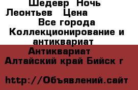 Шедевр “Ночь“ Леонтьев › Цена ­ 50 000 - Все города Коллекционирование и антиквариат » Антиквариат   . Алтайский край,Бийск г.